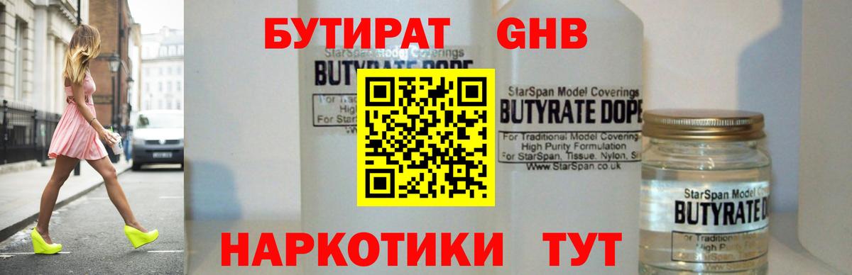Бутират GHB  Вход с VPN  Ишим 